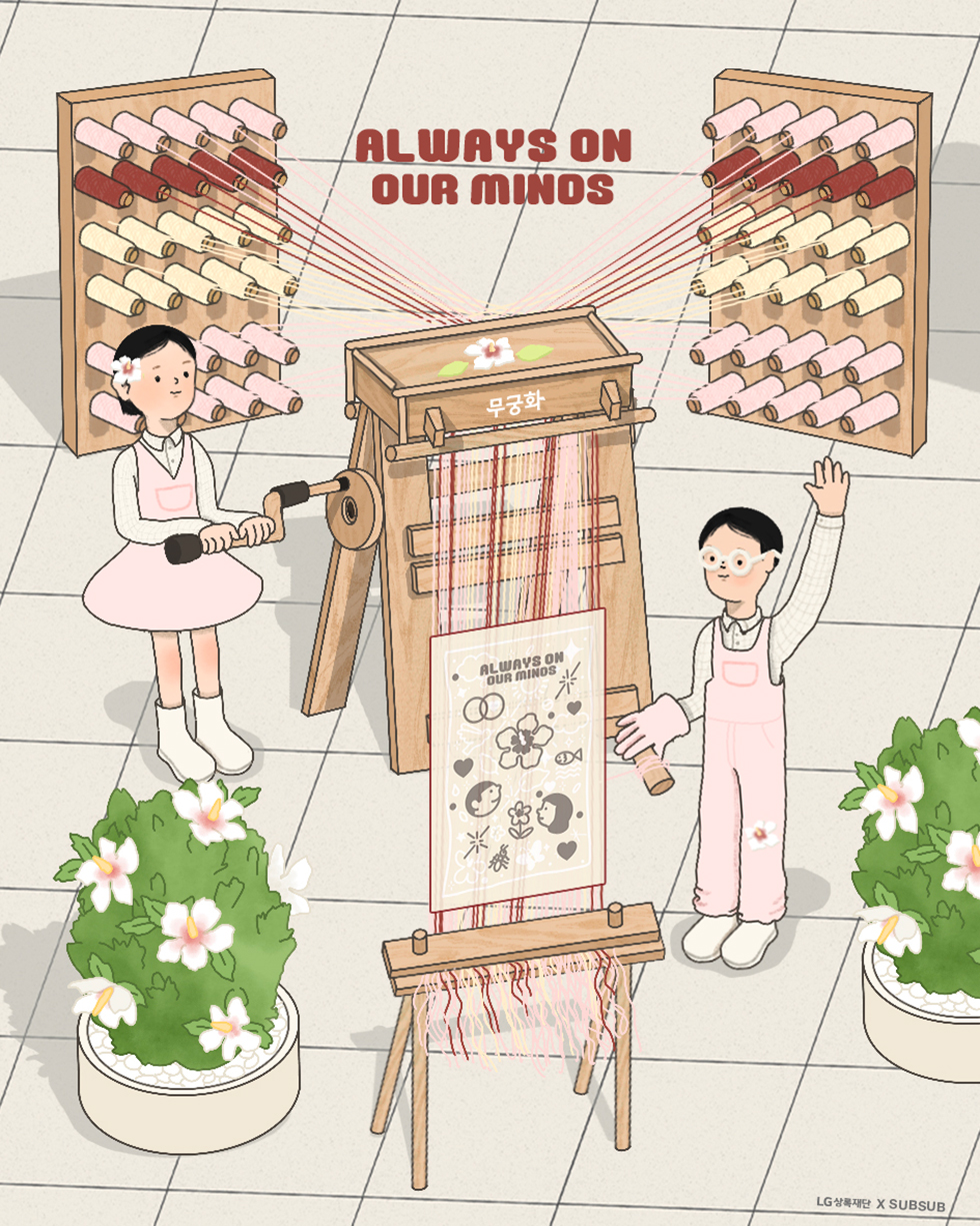 무궁화: Always On Our Minds 라는 작품
