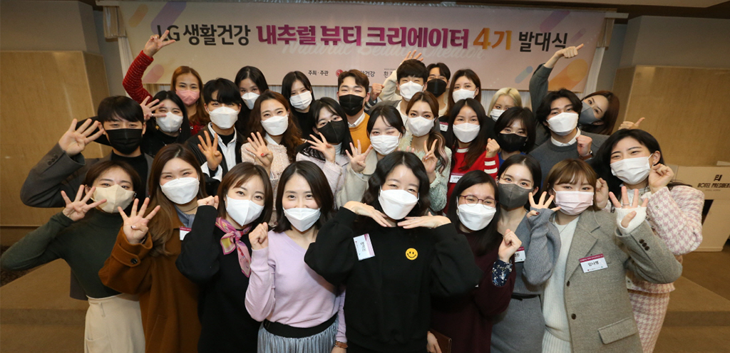 LG생활건강, “K-뷰티를 전하라” 내추럴 뷰티크리에이터 발대식 개최