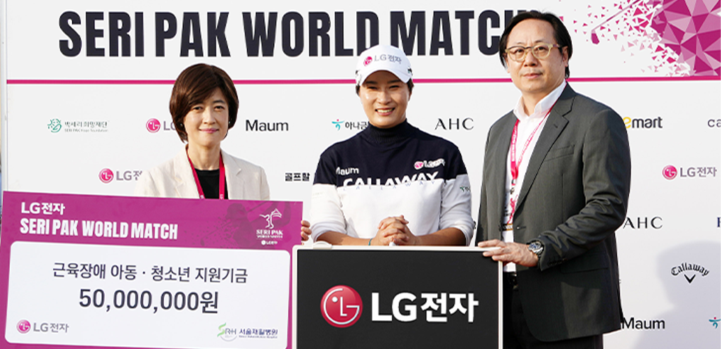 LG전자, ‘박세리 골프행사’ 후원해 장애 아동 지원