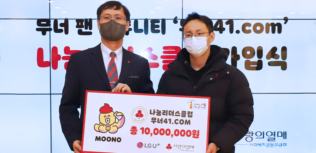 LG U+, 대표 캐릭터 ‘무너’ 팬들과 함께 연말연시 자선단체에 기부금 전달