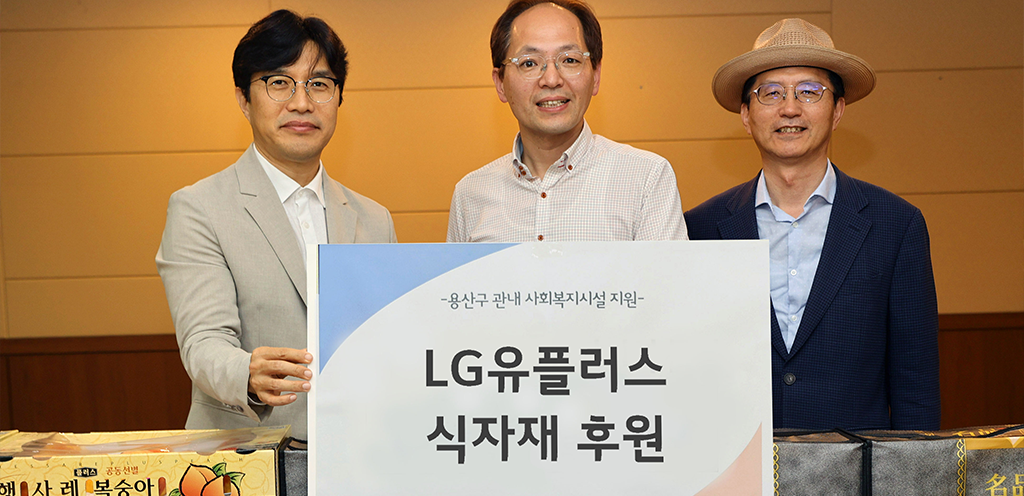 LG U+, 추석 맞아 청파노인복지관에 수해지역 농산물 기부