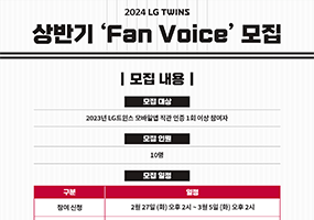 2024 LG트윈스 상반기 ‘Fan Voice’ 모집_썸네일